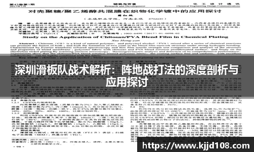 深圳滑板队战术解析：阵地战打法的深度剖析与应用探讨