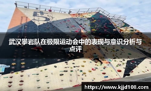 武汉攀岩队在极限运动会中的表现与意识分析与点评