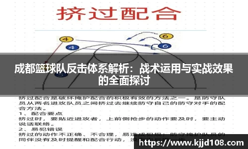成都篮球队反击体系解析：战术运用与实战效果的全面探讨