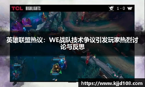 英雄联盟热议：WE战队技术争议引发玩家热烈讨论与反思