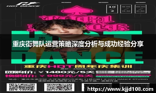重庆街舞队运营策略深度分析与成功经验分享