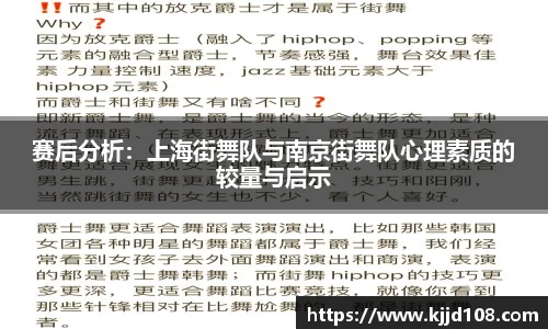 赛后分析：上海街舞队与南京街舞队心理素质的较量与启示