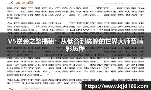 V5逆袭之路揭秘：从低谷到巅峰的世界大师赛精彩历程