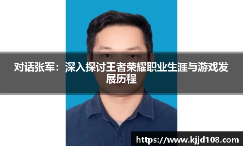 对话张军：深入探讨王者荣耀职业生涯与游戏发展历程