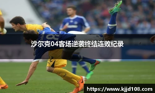 沙尔克04客场逆袭终结连败纪录