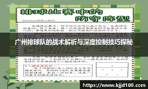 广州排球队的战术解析与深度控制技巧探秘