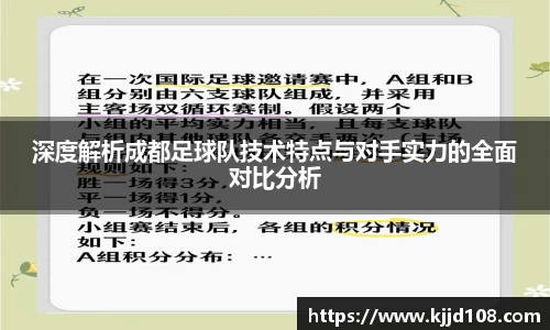 深度解析成都足球队技术特点与对手实力的全面对比分析