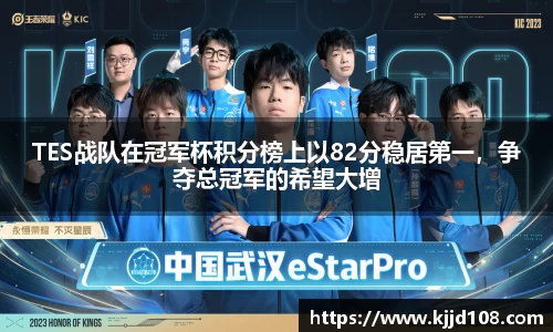 TES战队在冠军杯积分榜上以82分稳居第一，争夺总冠军的希望大增