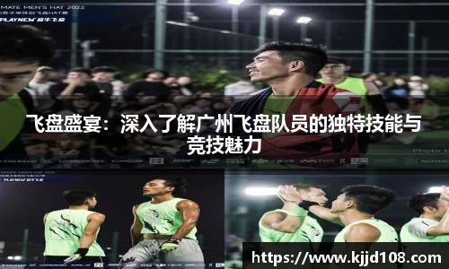飞盘盛宴：深入了解广州飞盘队员的独特技能与竞技魅力