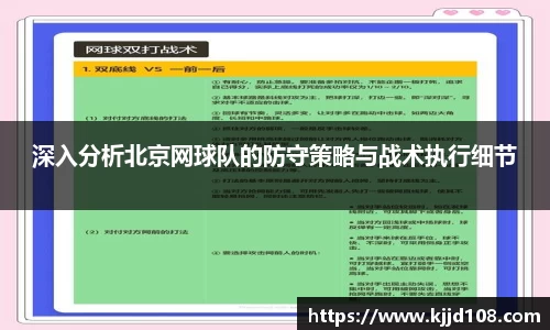 深入分析北京网球队的防守策略与战术执行细节