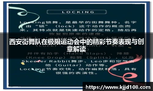 西安街舞队在极限运动会中的精彩节奏表现与创意解读
