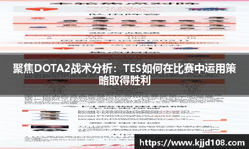 聚焦DOTA2战术分析：TES如何在比赛中运用策略取得胜利