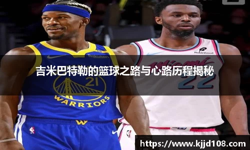 吉米巴特勒的篮球之路与心路历程揭秘