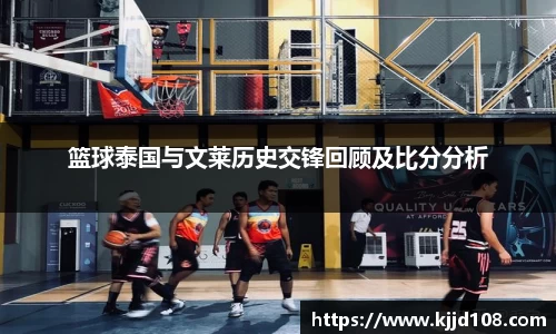 篮球泰国与文莱历史交锋回顾及比分分析