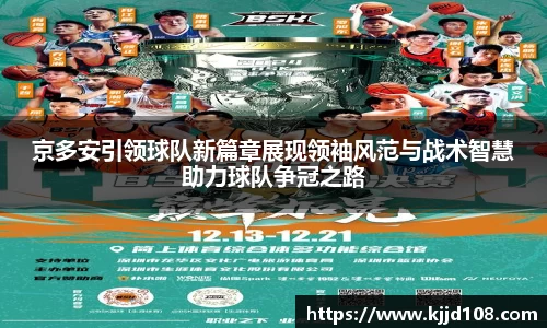京多安引领球队新篇章展现领袖风范与战术智慧助力球队争冠之路