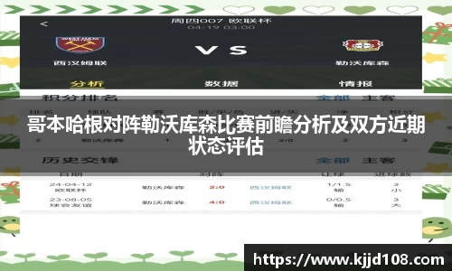 哥本哈根对阵勒沃库森比赛前瞻分析及双方近期状态评估