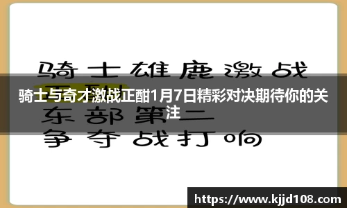 骑士与奇才激战正酣1月7日精彩对决期待你的关注